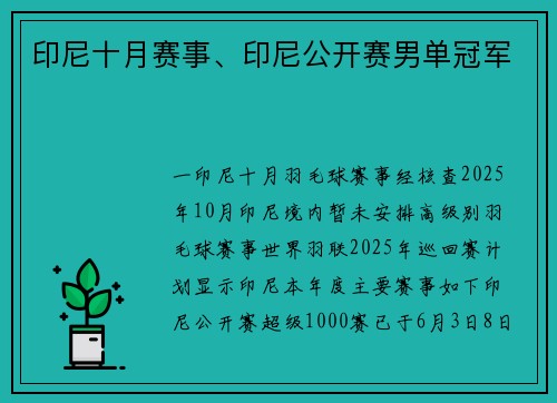 印尼十月赛事、印尼公开赛男单冠军