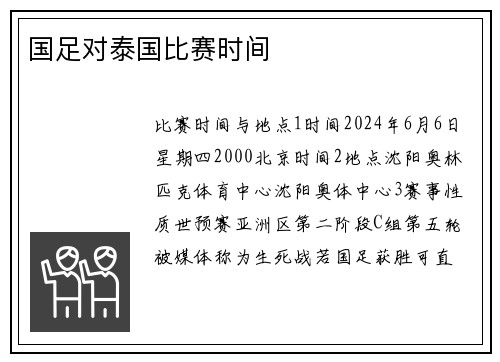 国足对泰国比赛时间